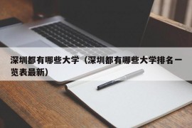 深圳都有哪些大学（深圳都有哪些大学排名一览表最新）