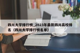 四川大学排行榜_2023年最新四川高校排名（四川大学排行榜名单）