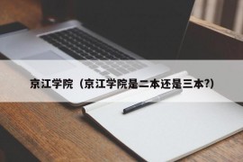 京江学院（京江学院是二本还是三本?）