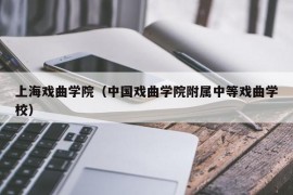 上海戏曲学院（中国戏曲学院附属中等戏曲学校）