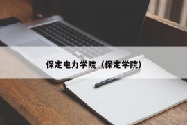 保定电力学院（保定学院）