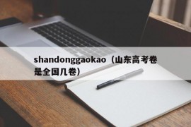 shandonggaokao（山东高考卷是全国几卷）