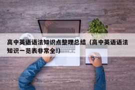 高中英语语法知识点整理总结（高中英语语法知识一览表非常全!）