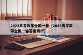 2023高考数学全国一卷（2023高考数学全国一卷答案解析）