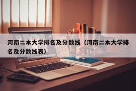 河南二本大学排名及分数线（河南二本大学排名及分数线表）