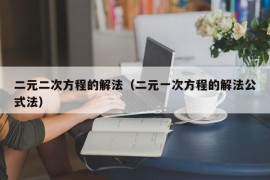 二元二次方程的解法（二元一次方程的解法公式法）