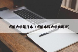 成都大学是几本（成都本科大学有哪些）