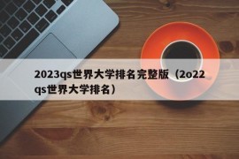 2023qs世界大学排名完整版（2o22qs世界大学排名）