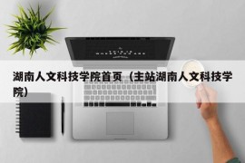 湖南人文科技学院首页（主站湖南人文科技学院）