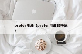 prefer用法（prefer用法和搭配）