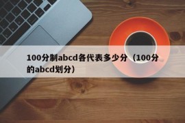 100分制abcd各代表多少分（100分的abcd划分）