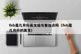 feb是几月份英文缩写要加点吗（feb是几月份的英文）