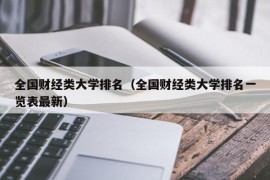 全国财经类大学排名（全国财经类大学排名一览表最新）