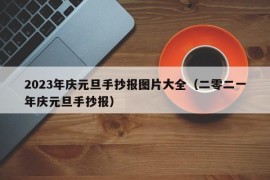 2023年庆元旦手抄报图片大全（二零二一年庆元旦手抄报）