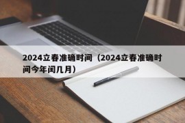 2024立春准确时间（2024立春准确时间今年闰几月）