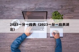 2023一分一段表（2023一分一段表湖北）