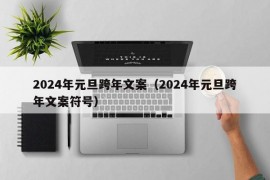 2024年元旦跨年文案（2024年元旦跨年文案符号）