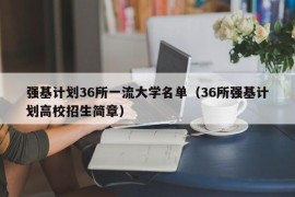 强基计划36所一流大学名单（36所强基计划高校招生简章）