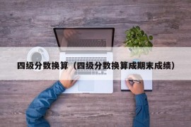 四级分数换算（四级分数换算成期末成绩）