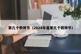 第几个教师节（2024年是第几个教师节）