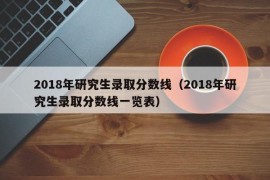 2018年研究生录取分数线（2018年研究生录取分数线一览表）